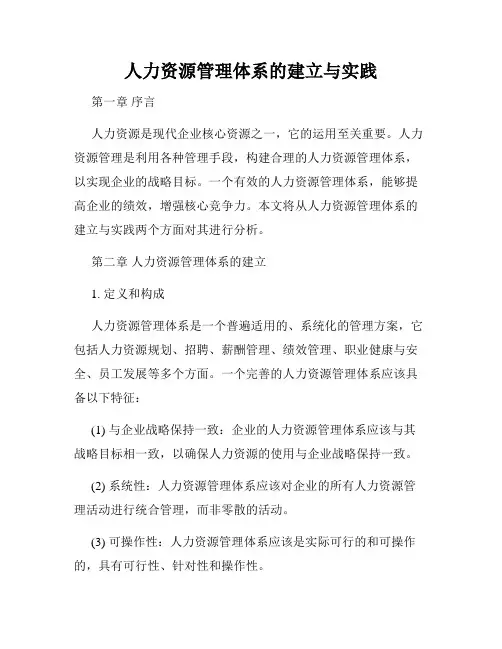 人力资源管理体系的建立与实践