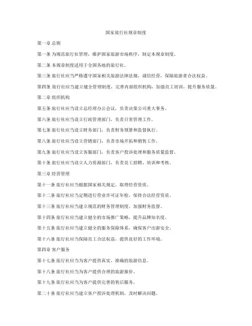 国家旅行社规章制度