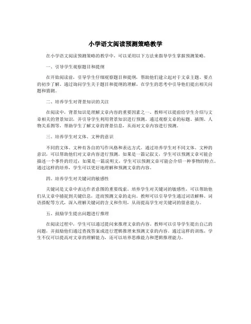 小学语文阅读预测策略教学