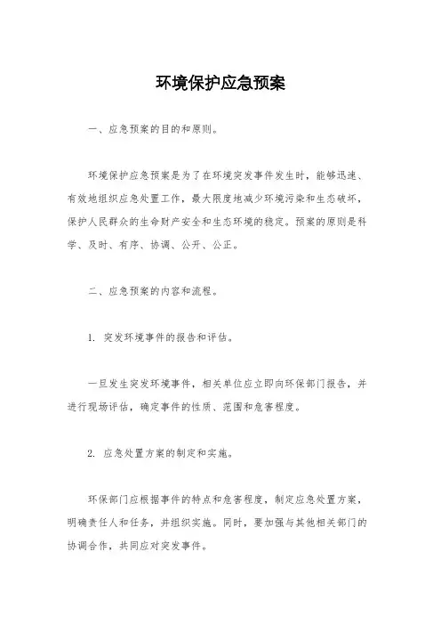 环境保护应急预案