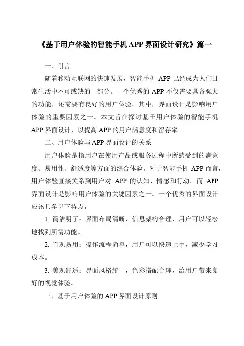 《基于用户体验的智能手机APP界面设计研究》范文
