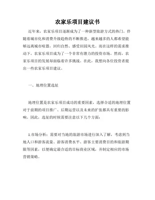 农家乐项目建议书
