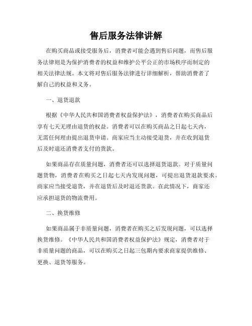 售后服务法律讲解