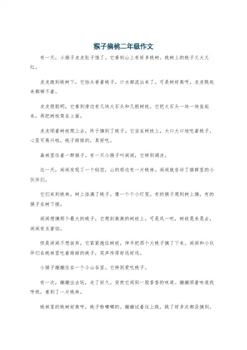 猴子摘桃二年级作文