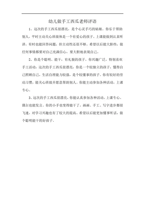 幼儿做手工西瓜老师评语