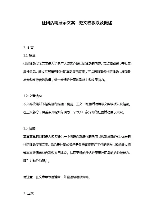社团活动展示文案__范文模板以及概述