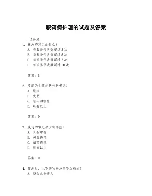 腹泻病护理的试题及答案