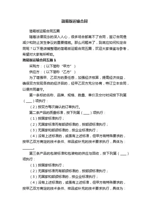 简易版运输合同