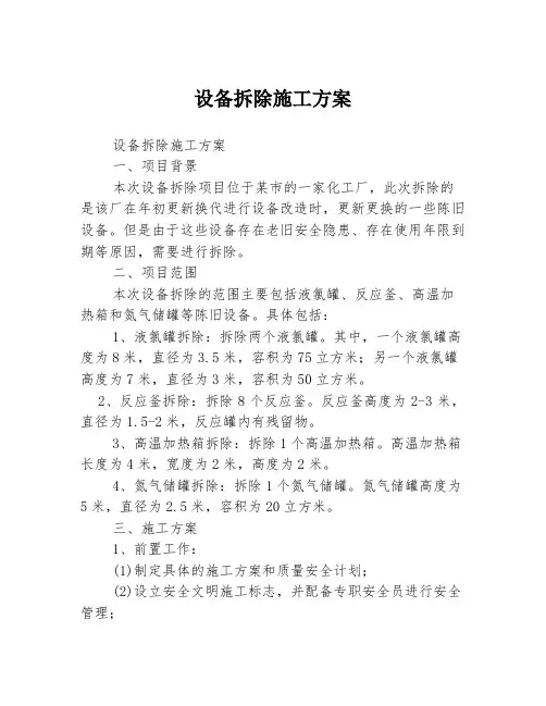 设备拆除施工方案