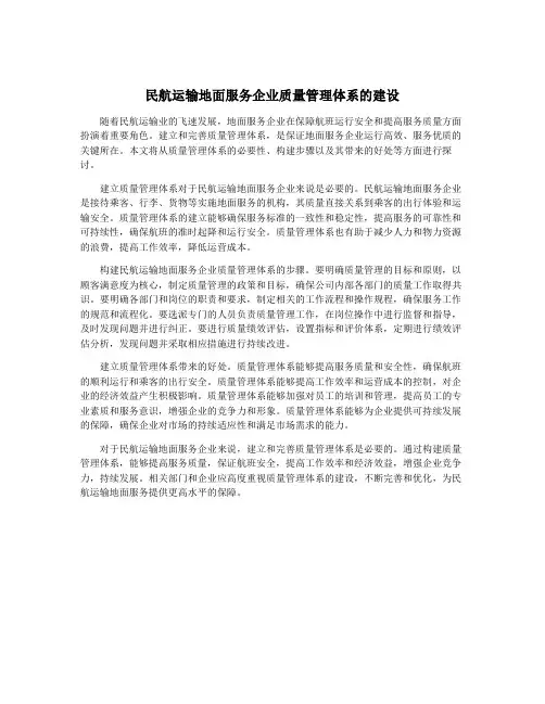 民航运输地面服务企业质量管理体系的建设