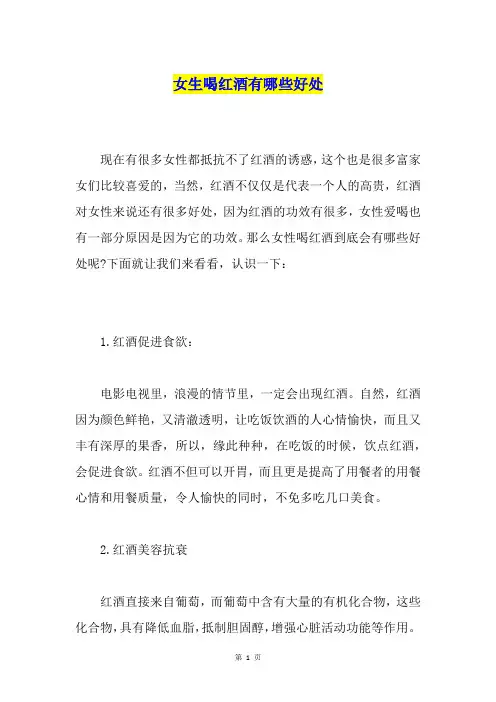 女生喝红酒有哪些好处