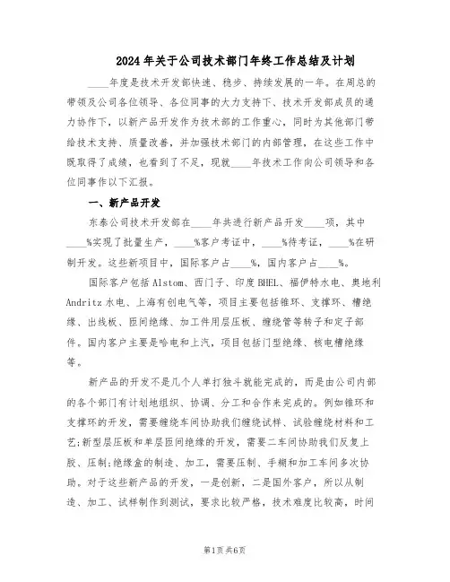 2024年关于公司技术部门年终工作总结及计划(3篇)