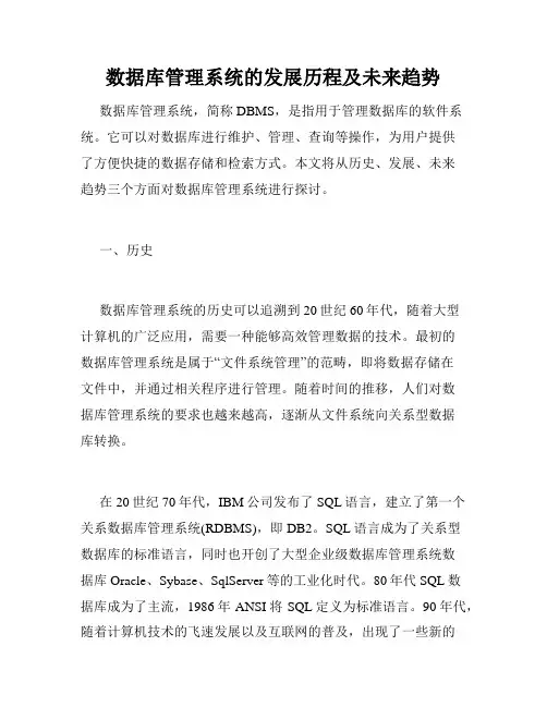 数据库管理系统的发展历程及未来趋势