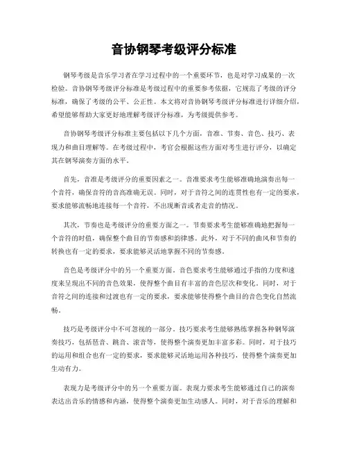 音协钢琴考级评分标准