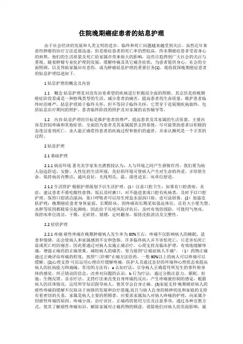 住院晚期癌症患者的姑息护理