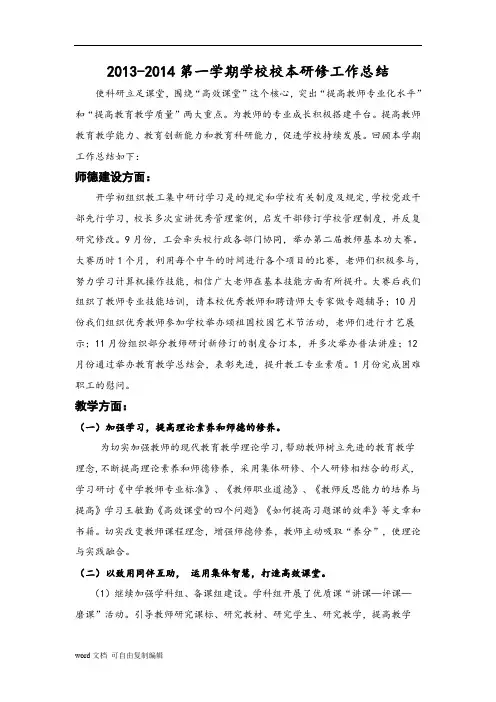 2013-2014第一学期学校校本研修工作总结