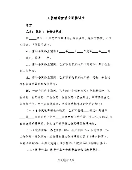 工伤解除劳动合同协议书（6篇）