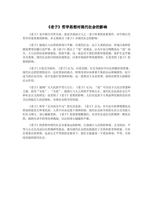 《老子》哲学思想对现代社会的影响