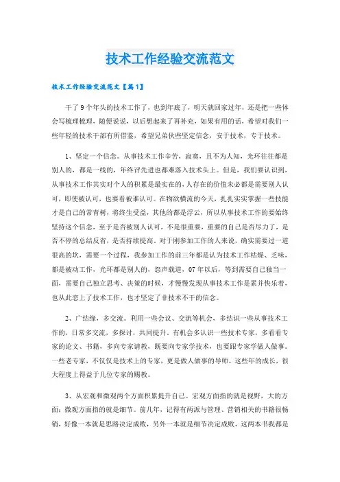 技术工作经验交流范文