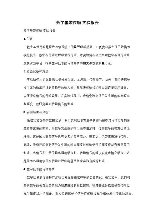 数字基带传输 实验报告