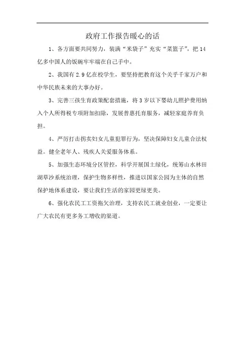 政府工作报告暖心的话