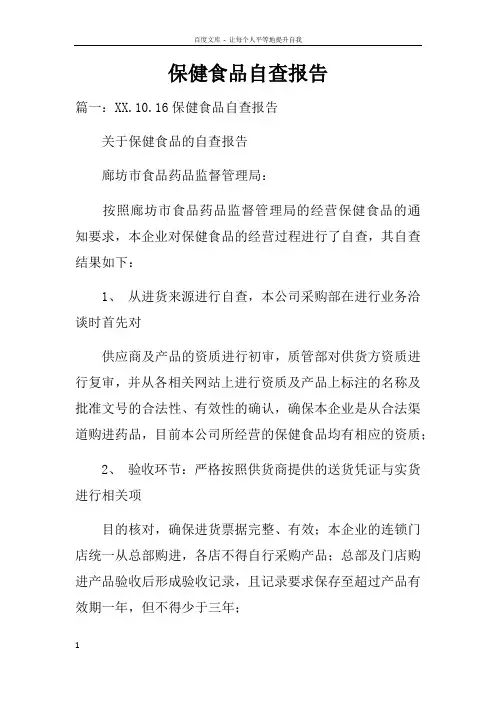 保健食品自查报告doc