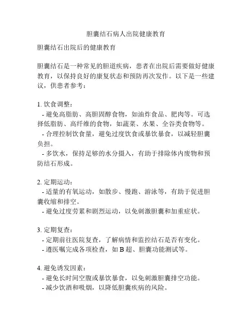 胆囊结石病人出院健康教育