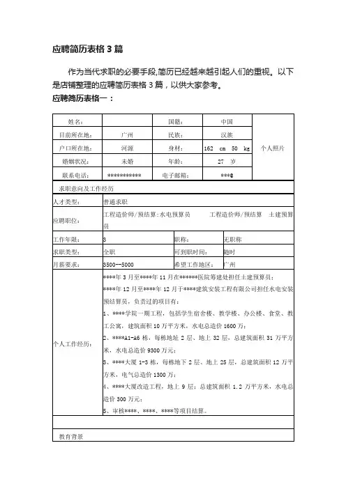 应聘简历表格3篇