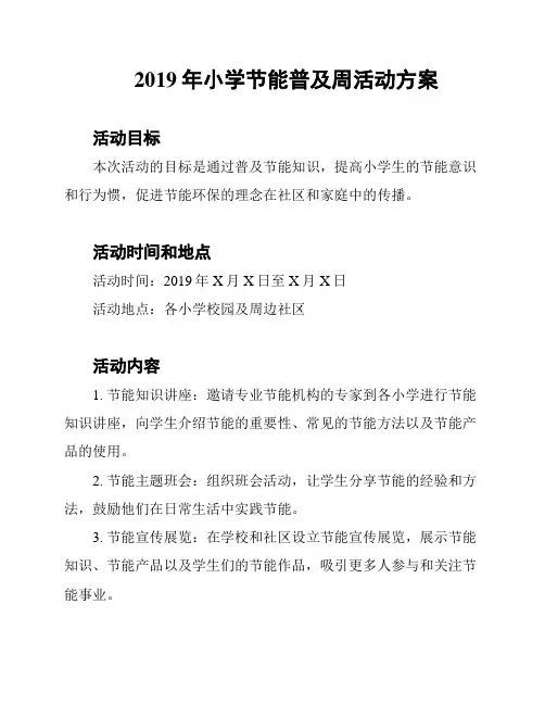 2019年小学节能普及周活动方案