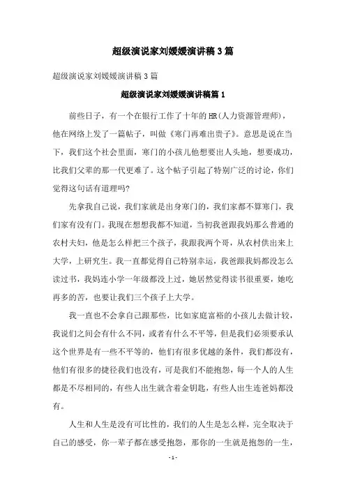 超级演说家刘媛媛演讲稿3篇