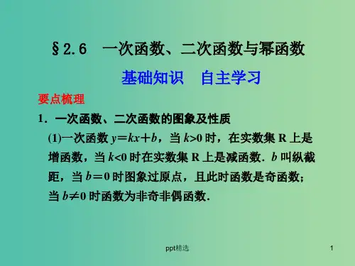 高考数学 2.6 一次函数 二次函数与幂函数复习课件