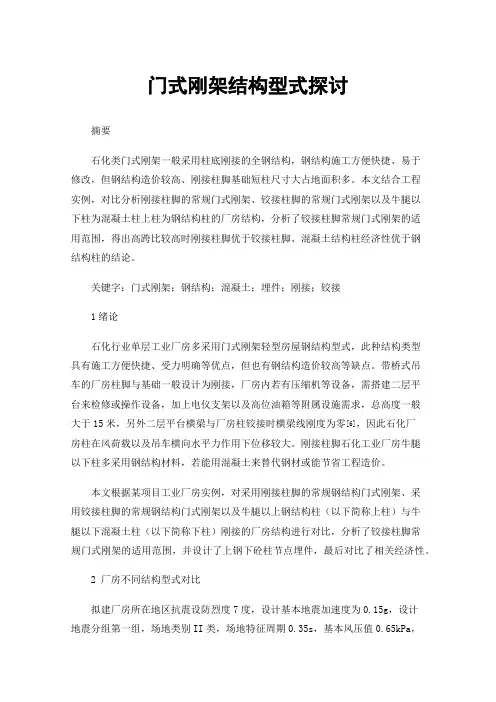 门式刚架结构型式探讨