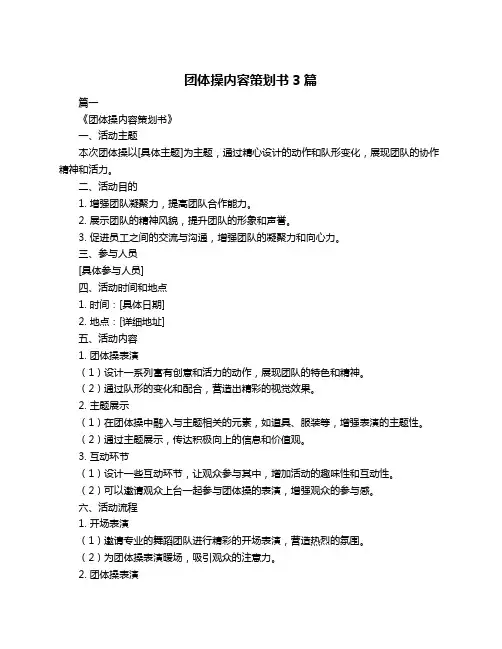 团体操内容策划书3篇