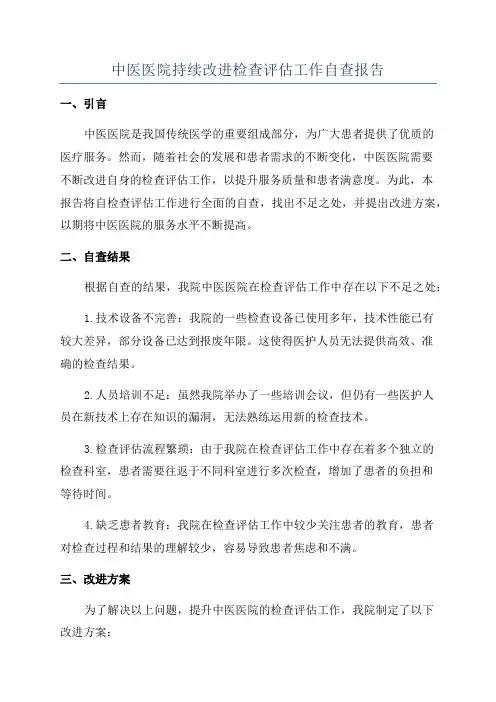 中医医院持续改进检查评估工作自查报告