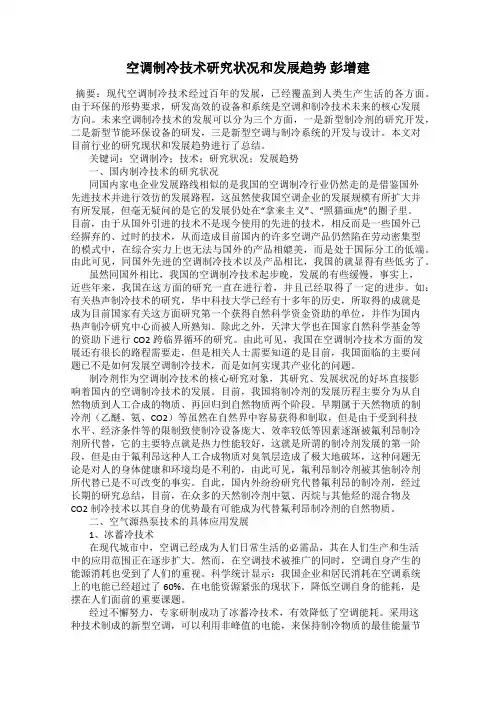 空调制冷技术研究状况和发展趋势 彭增建