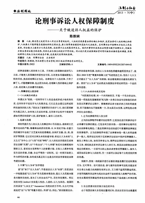 论刑事诉讼人权保障制度——关于被追诉人权益的保护