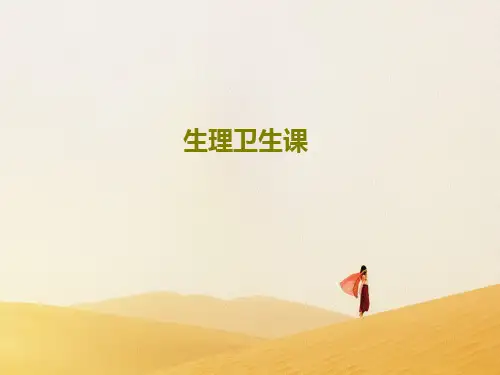 生理卫生课共20页PPT