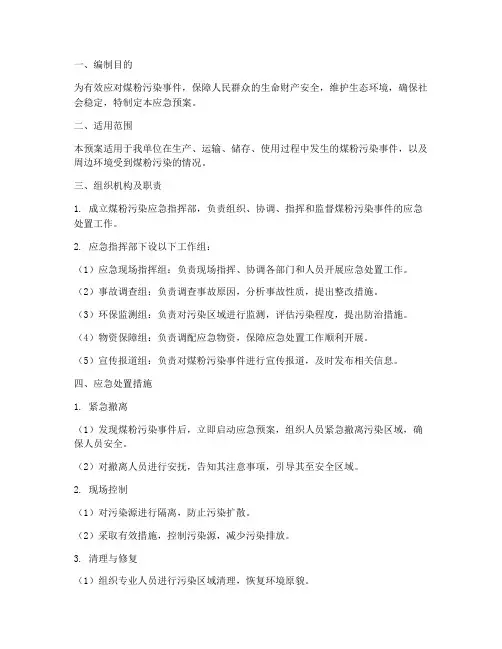 煤粉污染应急预案