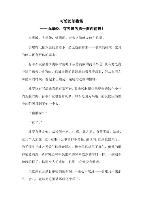 可怕的杀戮场——山海经：有穷国的勇士向西前进!