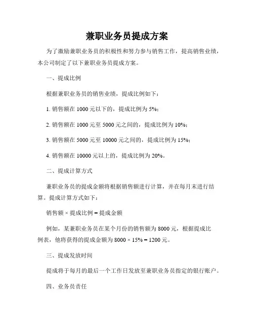 兼职业务员提成方案