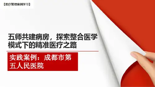 【医院管理分享】：五师共建病房探索整合医学模式下的精准医疗之路,成都市第五人民医院实践