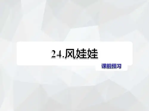 部编人教版语文二年级上册第7单元第24课风娃娃课前预习_PPT课件共7页