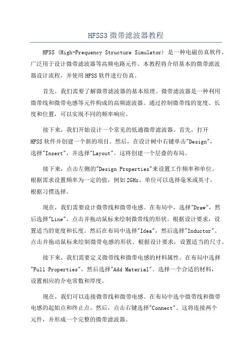 HFSS3微带滤波器教程