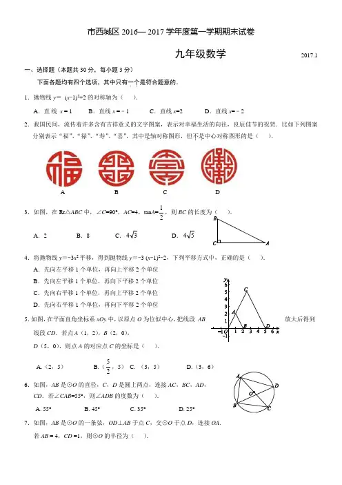 2016_2017北京西城初三第一学期数学期末试卷(含答案)