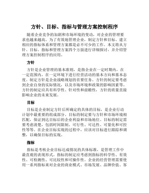 方针、目标、指标与管理方案控制程序范文