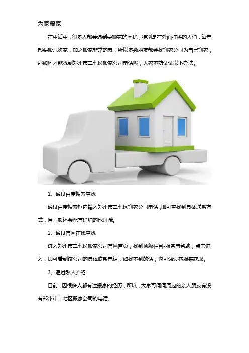 郑州市二七区搬家公司电话怎么找