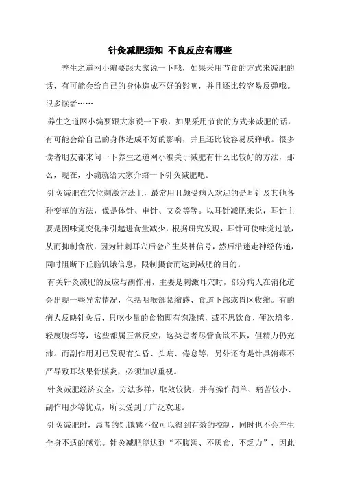 针灸减肥须知 不良反应有哪些
