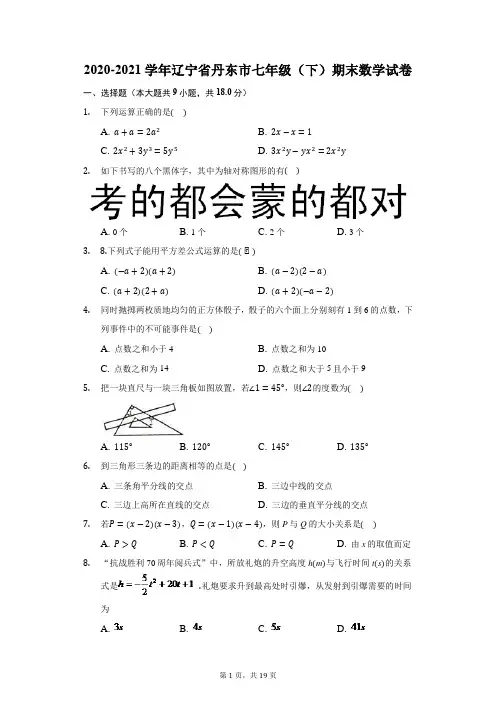 2020-2021学年辽宁省丹东市七年级(下)期末数学试卷(含答案解析)