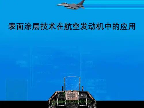 表面涂层技术在航空发动机中的具体应用