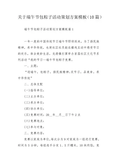 关于端午节包粽子活动策划方案模板(10篇)_1